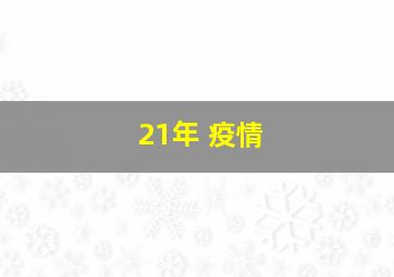 21年 疫情